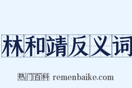 林和靖反义词是什么意思的图片